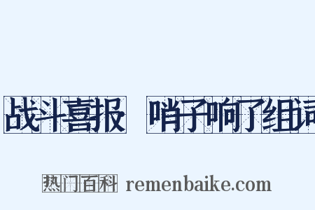 战斗喜报·哨子响了组词是什么意思的图片